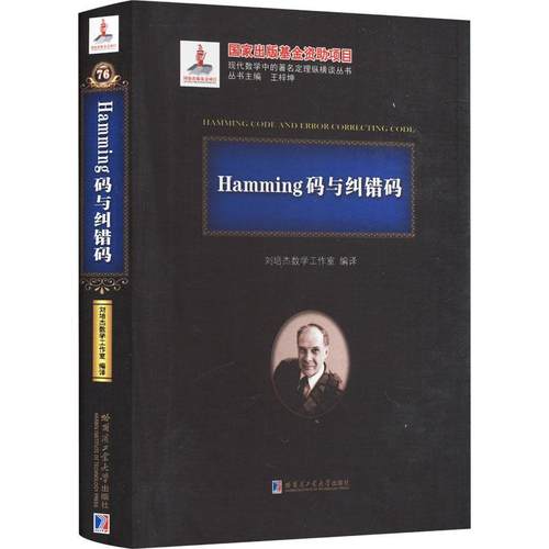 正版Hamming码与纠错码刘培杰数学工作室书店自然科学书籍 畅想畅销书 - 封面