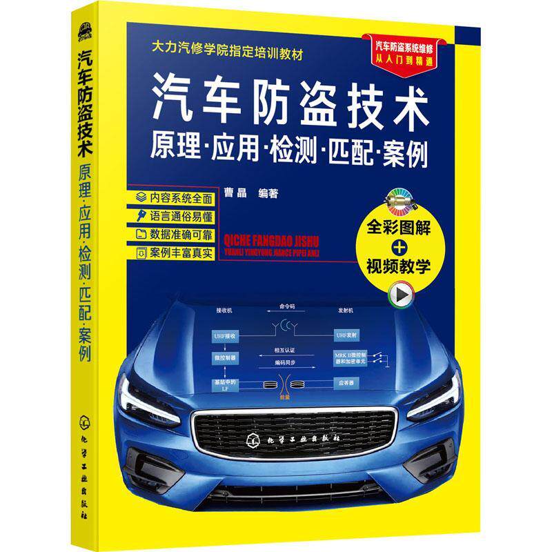 正版汽车防盗技术(原理应用检测匹配案例大力汽车学院培训教材)曹晶书店交通运输书籍 畅想畅销书