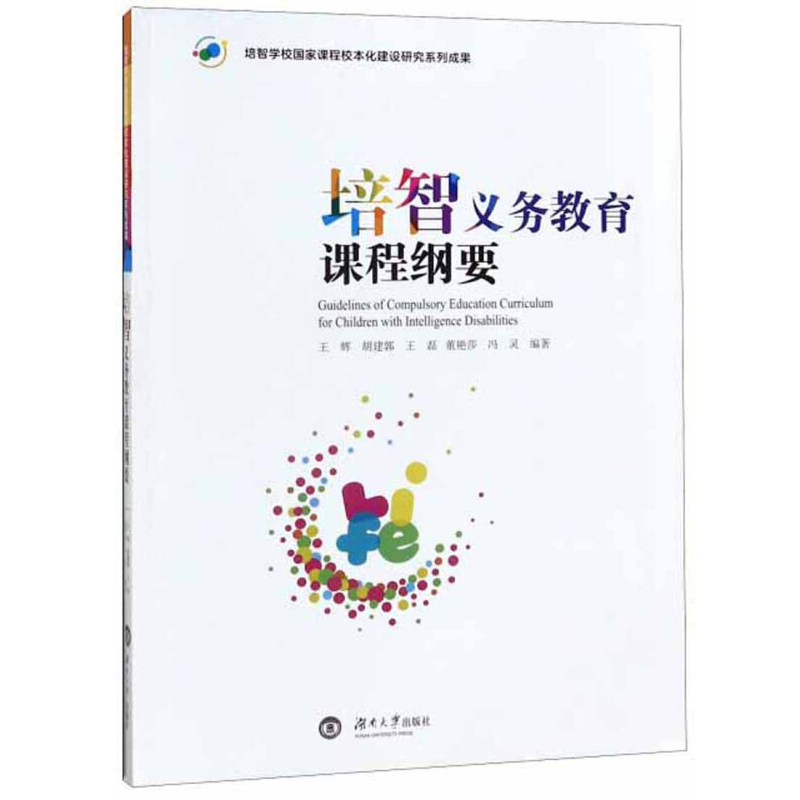 正版包邮 培智义务教育课程纲要 辉 胡建郭 磊 董艳莎 冯灵 湖南大学出版社 中小学教辅 教师用书 教育理论 书籍