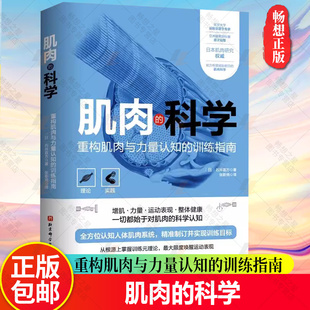 北京科学技术出版 9787571422738 科学 人体肌肉系统认知 训练元 训练指南 肌肉 重构肌肉与力量认知 社 正版 理论 包邮