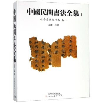 正版包邮 中国民间书法全集:1:卷一:吐鲁番写经残卷 书法教材历代名家书毛笔字帖临摹毛笔楷书行楷行书草书行草字帖书法书籍