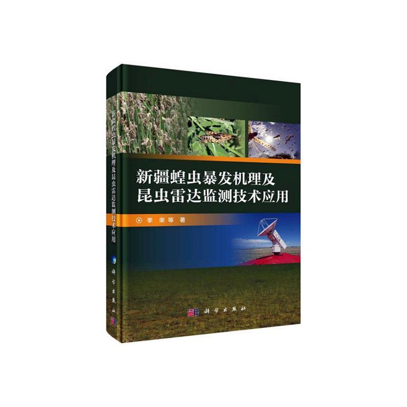 正版包邮 蝗虫暴发机理及昆虫雷达监测技术应用 季荣等 书店 农业、林业书籍 畅想畅销书