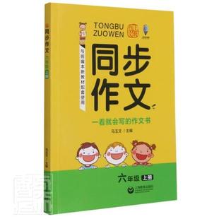 正版包邮 同步作文:上册:六年级者_马玉文责_顾翊书店中小学教辅书籍 畅想畅销书