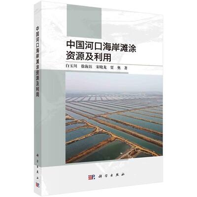 Подлинное китайское побережье эстуария Приливные равнины Ресурсы и использование Книжный магазин Байючуань Книги по естественным наукам Бестселлеры воображения