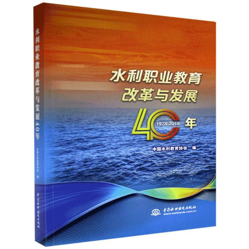 正版包邮 水利职业教育改革与发展40年:1978-2018 中国水利教育协会 书店工业技术 书籍 畅想畅销书