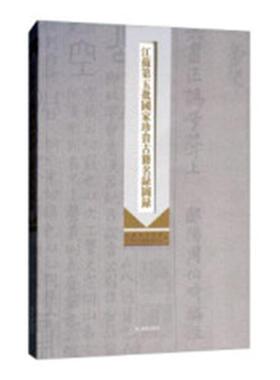正版包邮 江苏第五批国家珍贵古籍名录图录 杨树发 书店 图书报刊目录、索引书籍 畅想畅销书