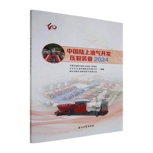 中国陆上油气开发压裂装备2024工业技术书籍