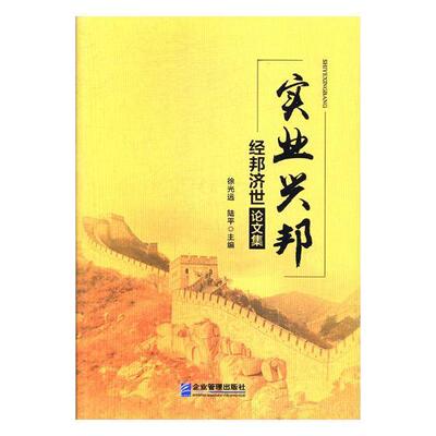 正版包邮 实业兴邦:经邦济世论文集 徐光远 书店经济 书籍 畅想畅销书