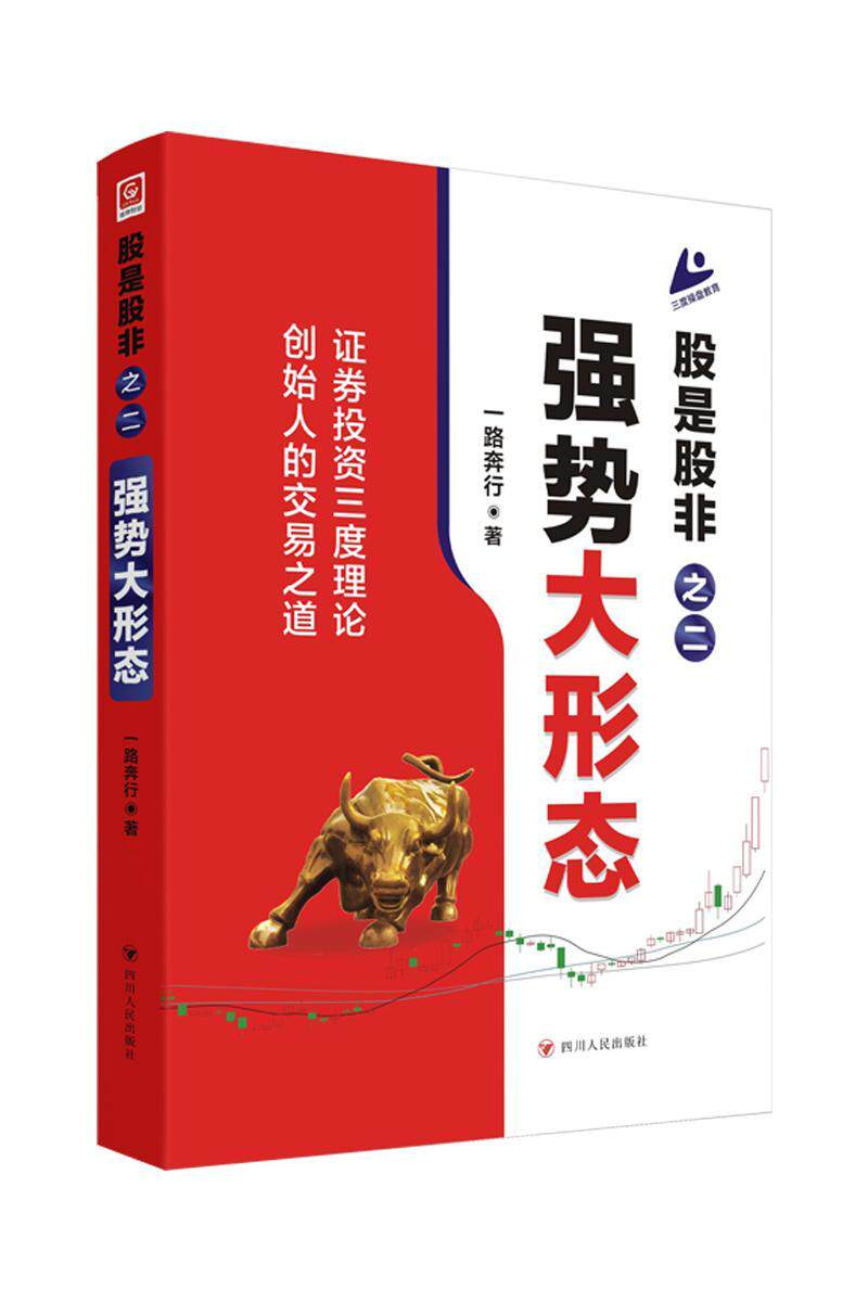 正版股是股非之二：强势大形态一路奔行书店经济书籍 畅想畅销书图片
