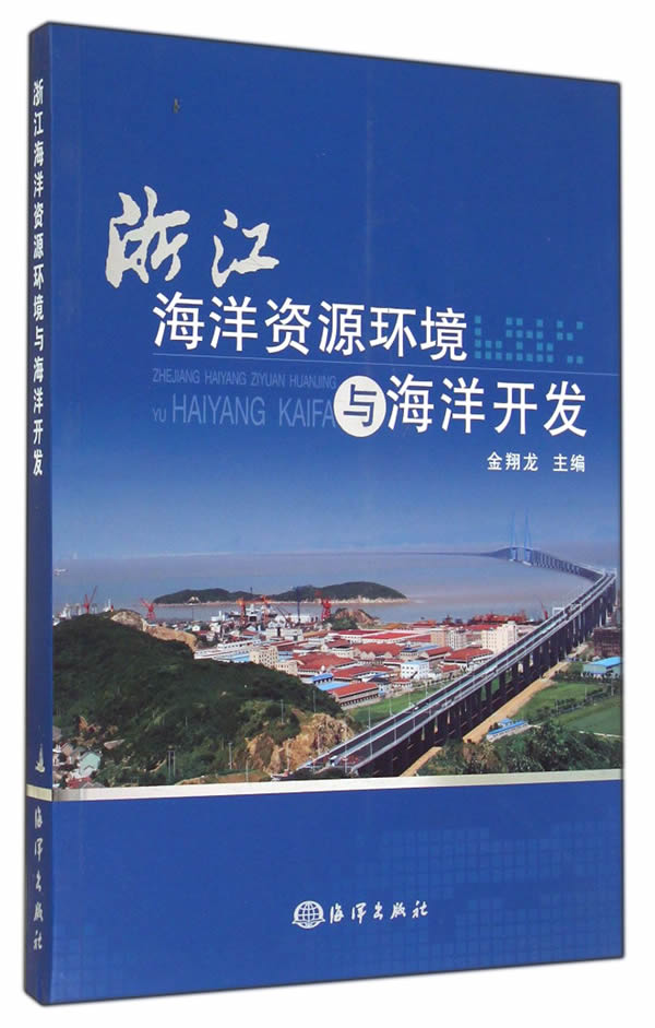 正版包邮 浙江海洋资源环境与海洋开发 金龙 书店 海洋学书籍 畅想畅销书