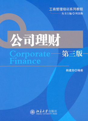 正版包邮 公司理财（第三版） 韩建勋 书店 行业经济书籍 畅想畅销书