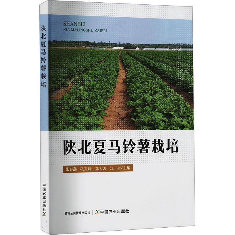 正版陕北夏马铃薯栽培张春燕书店农业、林业书籍 畅想畅销书