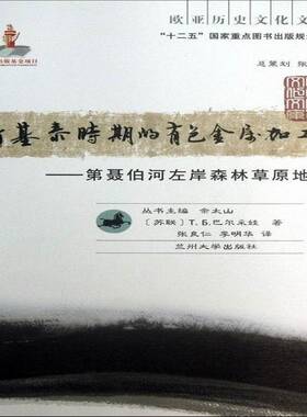 斯基泰时期的有色金属加工业:聂伯河左岸森林草原地带ГБ巴尔采娃经济书籍