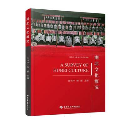 A  SURVEY OF HUBEI CULTURE 湖北文化概况肖巧玲杨丽文化书籍