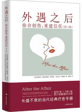 正版外遇之后：弥合创伤，重建信任：：贾妮斯·亚伯拉姆斯·斯普林书店小说书籍 畅想畅销书