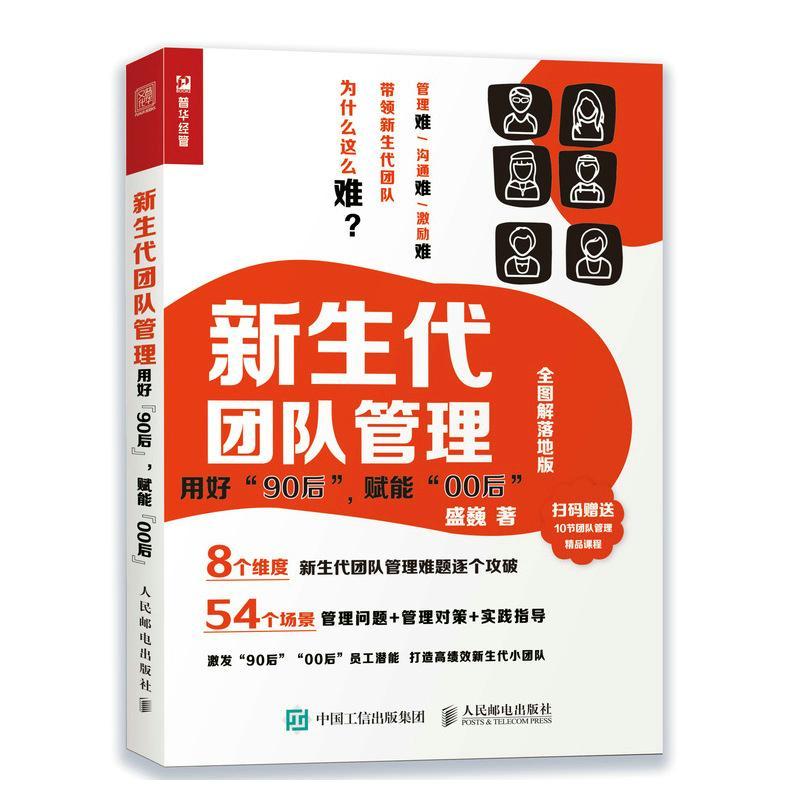 新生代团队管理用好90后赋能00后全图解落地版 人力资源行政绩效薪酬管理HR人事书籍 绩效核能薪酬设计考核全案hr激励考核实战书籍