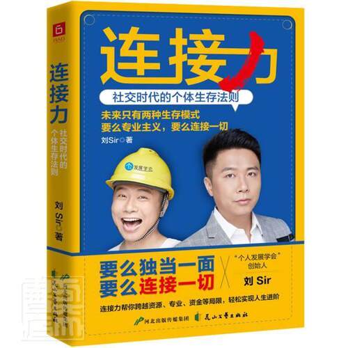 正版包邮 连接力：社交时代的个体生存法则（腾讯、Facebook、YouTub阶术。未来只有两种生存模式 刘 书店经济 书籍 畅想畅销书