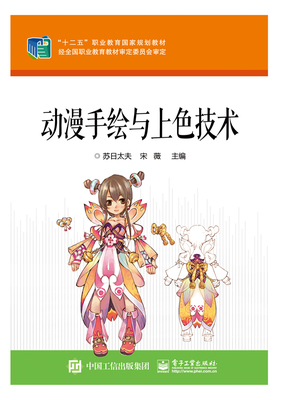 正版包邮 动漫手绘与上色技术 苏日太夫 书店 动漫学堂书籍 畅想畅销书