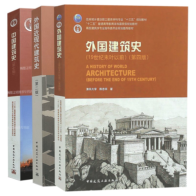 中外建筑史书籍全套3本潘谷西