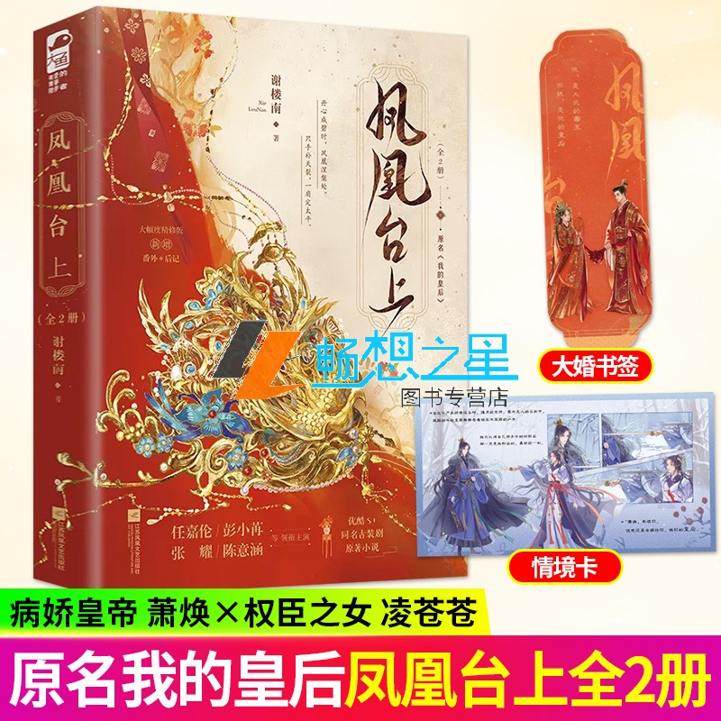 凤凰台上全两册 谢楼南著 优酷待播剧任嘉伦 彭小苒主演 凤凰台上原著小说 原名我的皇后 帝后文影视原著古风言情畅销小说正版大鱼