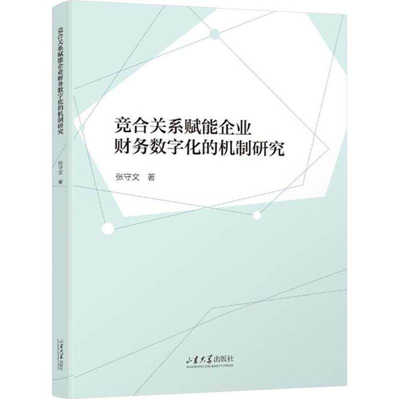 正版竞合关系赋能企业财务数字化的机制研究张守文书店经济书籍 畅想畅销书