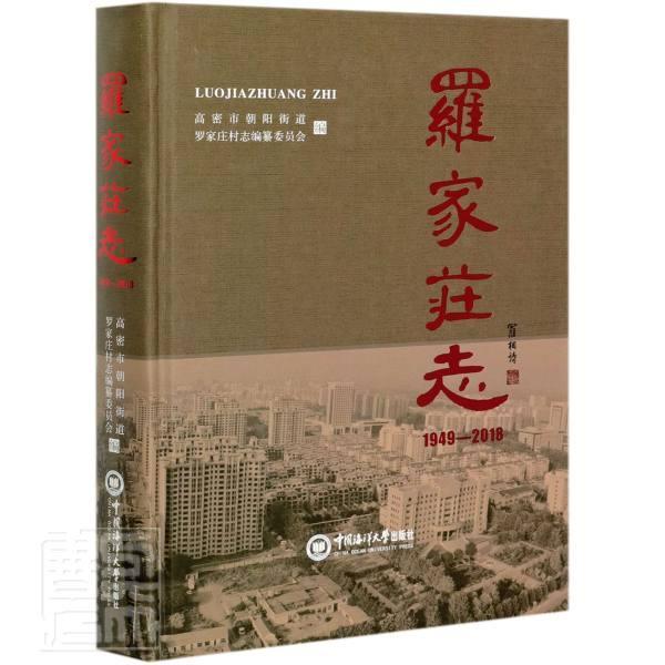 正版罗家庄志(1949-2018)高密市朝阳街道罗家庄村志纂委员书店历史书籍 畅想畅销书