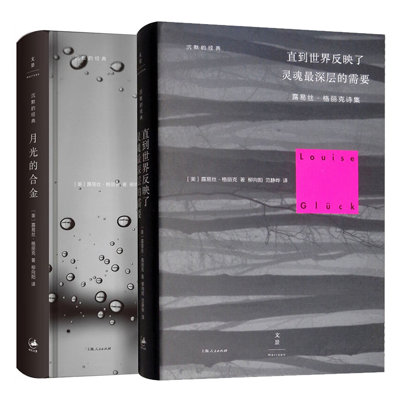 【2020诺贝尔文学奖】直到反映了灵魂层的需要+月光的合金共2册(露易丝·格丽克诗集)精沉默的经典外国诗歌作品集畅销书