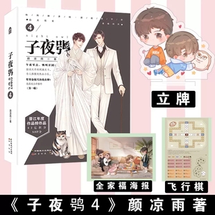 子夜鸮4 颜凉雨著 全家福海报+飞行棋 无限流小说 子夜十丧病大学鬼服兵团作者 晋江文学城青春