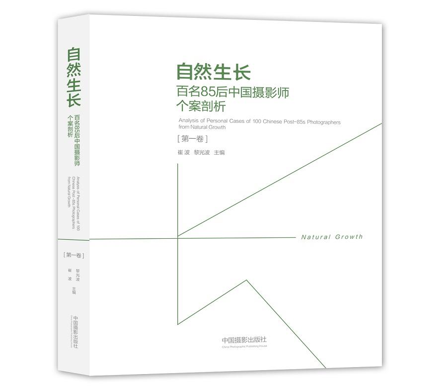 正版包邮 自然生长：百名85后中国摄影师个案剖析.卷 崔波 书店 摄影理论书籍 畅想畅销书