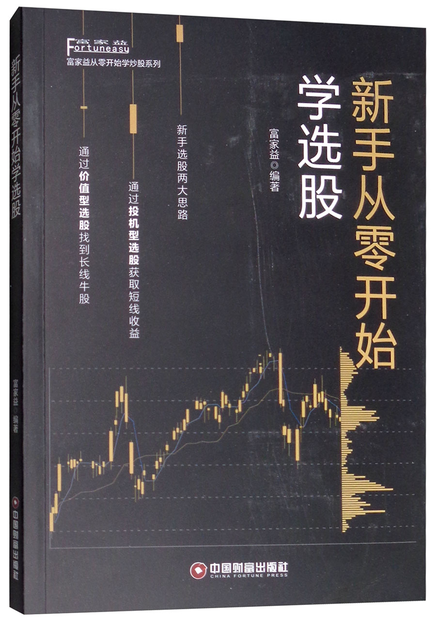 正版包邮新手从零开始学选股富家益书店财政税收书籍畅想畅销书