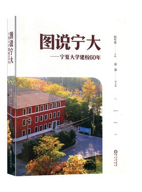 图说宁大:宁夏大学建校60年 社科 教育  教育理论/事业 书籍