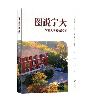 图说宁大:宁夏大学建校60年 社科 教育  教育理论/事业 书籍