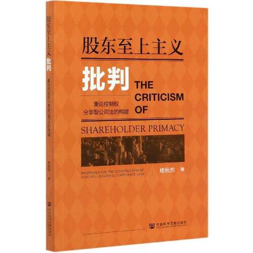 股东上主义批判:兼论控制权分享型公司法的构建:proposals for the construction of control-sharing corporate la楼秋然法律书籍
