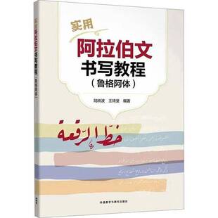实用阿拉伯文书写教程（鲁格阿体）手写字体 阿拉伯语字帖 专业四级考试高频词汇 外研社 9787521356991 外语教学与研究出版社