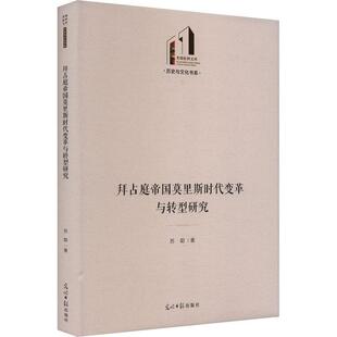 正版拜占庭帝国莫里斯时代变革与转型研究苏聪书店历史书籍 畅想畅销书