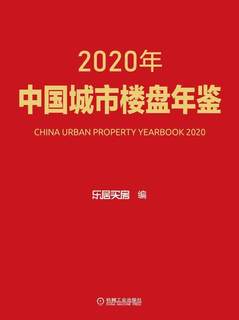 正版包邮 2020年中国城市楼盘年鉴乐居买房书店经济书籍 畅想畅销书