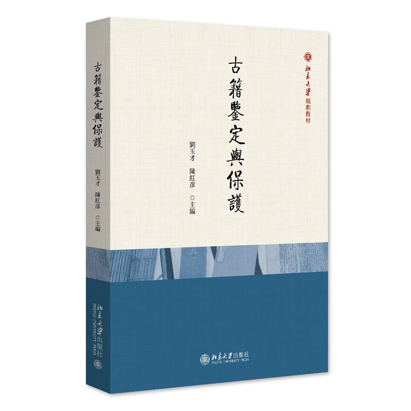 现货速发 正版包邮 古籍鉴定与保护刘玉才书店社会科学书籍 9787301343593 北京大学出版社 畅想畅销书