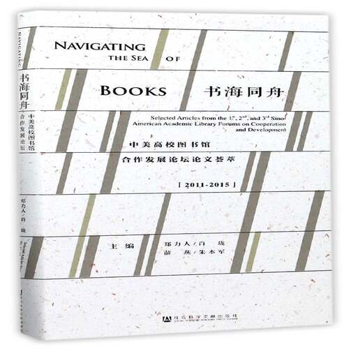 书海同舟:中美高校图书馆合作坛论文荟萃:selected articles from the t, 2nd, and 3rd sino-American academi郑力人社会科学书籍