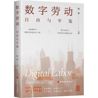 正版数字劳动:自由与牢笼佟新书店管理书籍 畅想畅销书