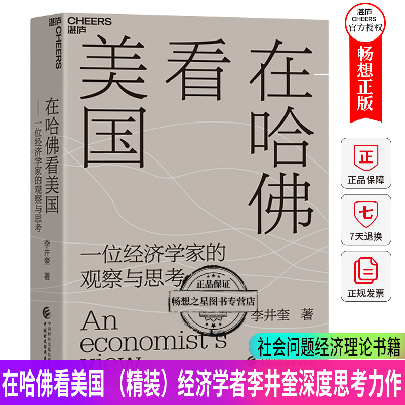 【湛庐文化】在哈佛看美国（精装）经济学者李井奎深度思考力作 疫情和大选背景下美国暴露出的社会危机 社会问题经济理论书籍
