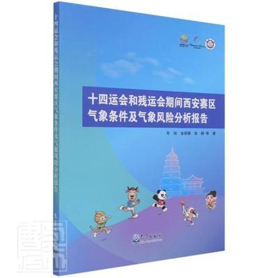 正版十四运会和残运会期间西安赛区气象条件及气象风险分析报告毕旭书店体育书籍 畅想畅销书