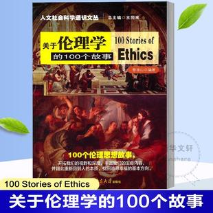正版 畅想畅销书 100个故事黎瑞山书店哲学宗教书籍 关于伦理学