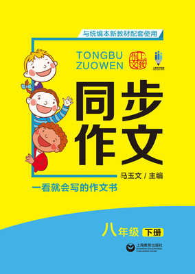 正版包邮 同步作文:下册:八年级 马玉文 书店 金属切削加工及机床书籍 畅想畅销书