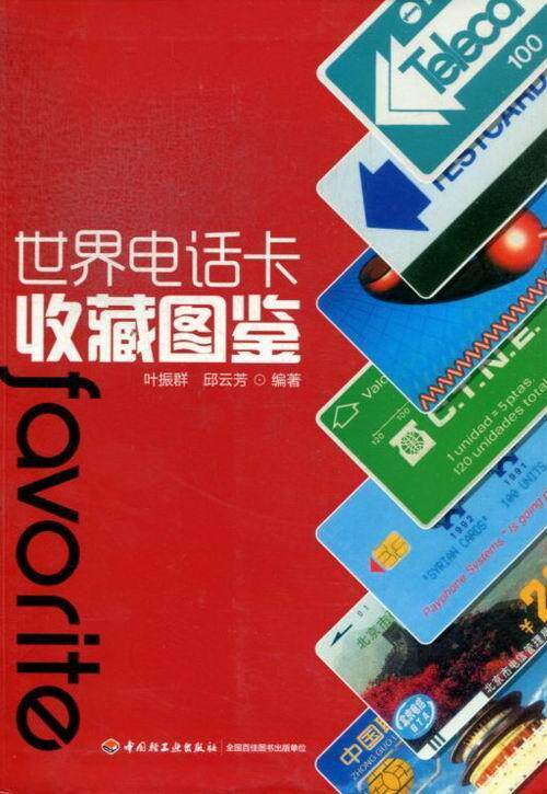 正版包邮 世界电话卡收藏图鉴 叶振群 书店 杂项书籍 畅想畅销书