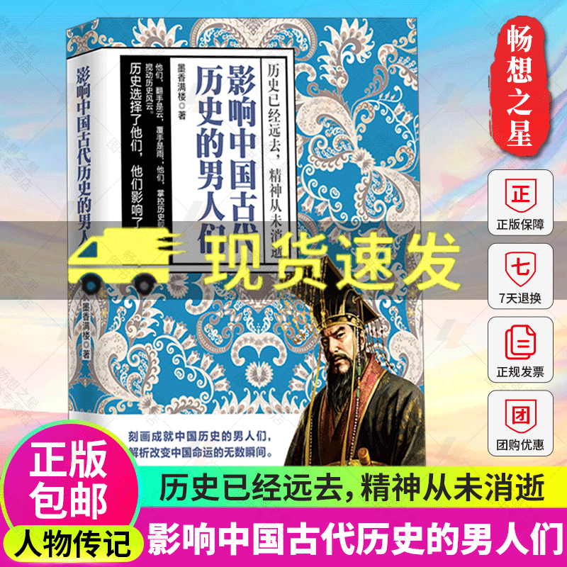 正版包邮 影响中国古代历史的男人们 墨香满楼编著 历史已经远去精神从未消逝 历史人物传记书籍 南海出版公司