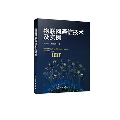 正版物联网通信技术及实例曾宪武淑萍书店计算机与网络书籍 畅想畅销书