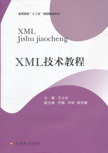 正版包邮 XML技术教程 王占中 书店 HTML、DHTML、XHTML书籍 畅想畅销书
