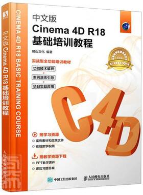 中文版Cinema 4D R18基础培训教程 麓山文化 3d建模自学教程数字媒体技术从入门到精通图书 C4D教程 人民邮电出版社9787115548153
