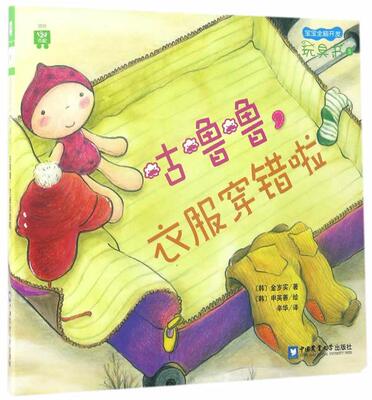 正常发货 正版包邮 咕噜噜衣服穿错啦:顶叶匹配 金岁实 书店 童话故事书籍 畅想畅销书