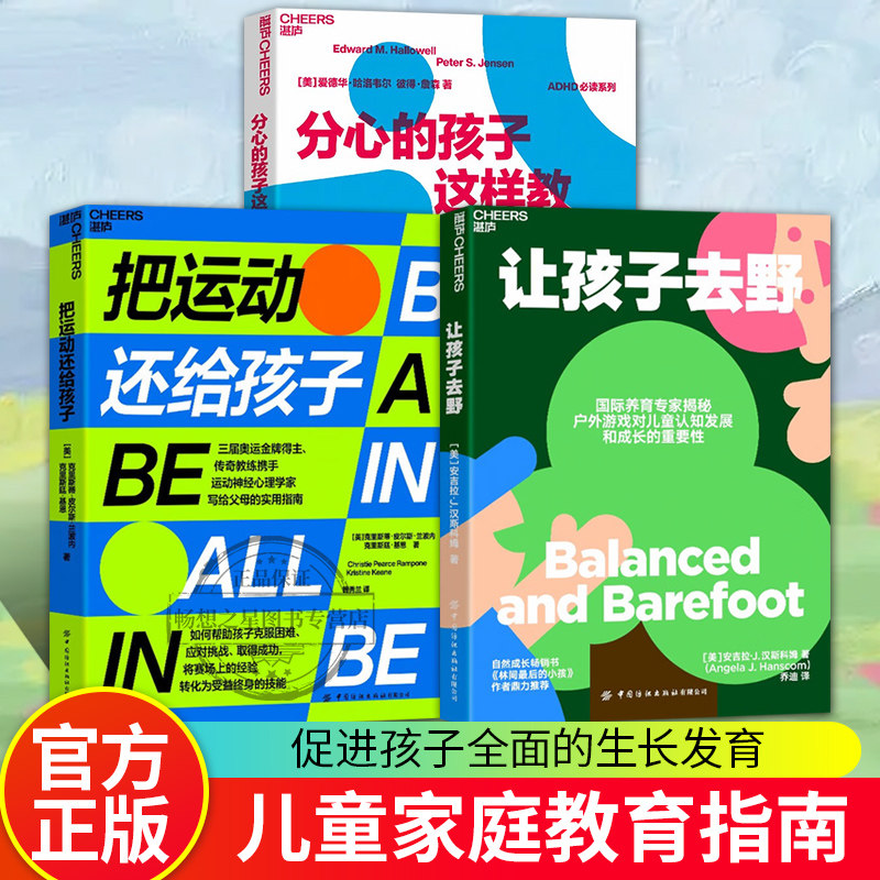 分心的孩子这样教+让孩子去野